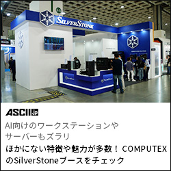 AI向けのワークステーションやサーバーもズラリ。ほかにない特徴や魅力が多数！COMPUTEXのSilverStoneブースをチェック。