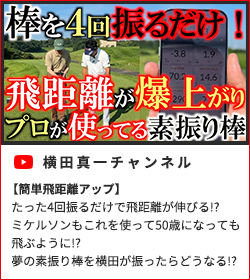  【簡単飛距離アップ】たった４回振るだけで飛距離が伸びる！？　ミケルソンもこれを使って５０歳になっても飛ぶように！？　夢の素振り棒を横田が振ったらどうなる！？