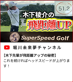 【木下先輩が飛距離アップの秘密】 これを続ければヘッドスピードが上がりま す！