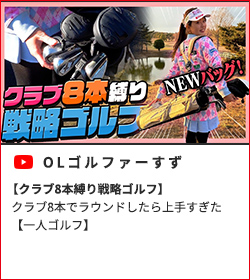 【クラブ8本縛り戦略ゴルフ】 クラブ8本でラウンドしたら上手すぎた【一人ゴルフ】