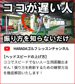 【ヘッドスピードの上げ方】ココでスピードでない人一生飛距離出ません！振り方を刷新するための練習方法を徹底解説いたします！