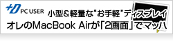 【ITmedia PC USER_】オレのMacBook Airが「2画面」でマッハ