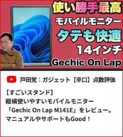 【すごいスタンド】縦横使いやすいモバイルモニター「Gechic On Lap M141E」をレビュー。マニュアルやサポートもGood！