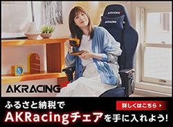 AKRacing製品をふるさと納税の返礼品として受け取ることができます。