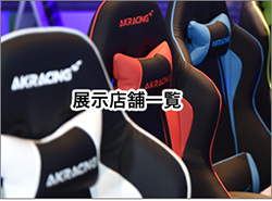 展示店舗一覧