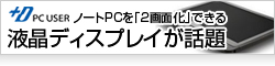 【ITmedia PC USER_】「年末直前まで新製品が出そう」――ノートPCを“2画面化”できる液晶ディスプレイが話題