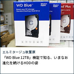 「WD Blue 12TB」検証で知る、いまなお進化を続けるHDDの姿