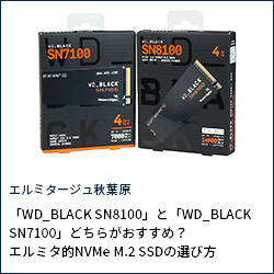 「WD_BLACK SN8100」と「WD_BLACK SN7100」どちらがおすすめ？エルミタ的NVMe M.2 SSDの選び方