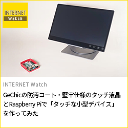 GeChicの防汚コート・堅牢仕様のタッチ液晶とRaspberry Piで「タッチな小型デバイス」を作ってみた