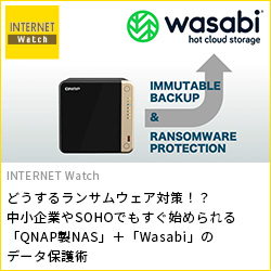 どうするランサムウェア対策！？　中小企業やSOHOでもすぐ始められる「QNAP製NAS」＋「Wasabi」のデータ保護術