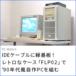 IDEケーブルに緑基板！レトロなケース「FLP02」で'90年代風自作PCを組む