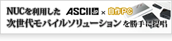 【ASCII.jp×自作PC】NUCを利用した次世代モバイルソリューションを勝手に提唱