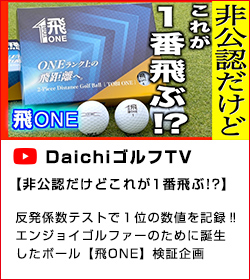 非公認だけどこれが1番飛ぶ!?【飛
