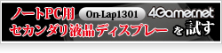 【4Gomer.net】ノートPC用セカンダリ液晶ディスプレイを試す GeChic　On-Lap 1301