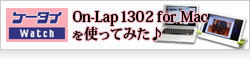 【ケータイWatch】On-Lap 1302 for Macを使ってみた♪