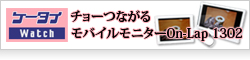 【ケータイWatch】チョーつながるモバイルモニター「On-Lap 1302」