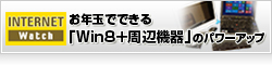 【Internet Watch】特別価格のWindows 8で2万円を節約！ お年玉でできる「Win8＋周辺機器」のパワーアップ