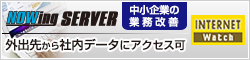 【Internet Watch】外出先からも社内のデータにアクセスOK！　モバイル＆事業継続対策