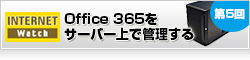 【Internet Watch】クラウドサービスとの連携もOK Office 365をサーバー上で管理する