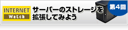 【Internet Watch】事業規模の拡大にも対応可能 サーバーのストレージを拡張してみよう