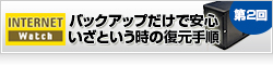 【Internet Watch】バックアップだけで安心？ いざという時の復元手順を確認しておこう