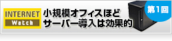 【Internet Watch】IT管理に人手を割けない小規模オフィスほど、サーバー導入は効果的