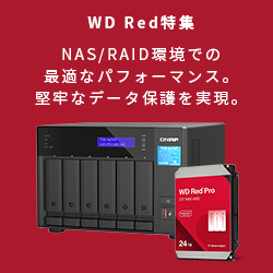 NAS向けに最適化されたWD Redシリーズ