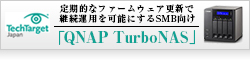 【Tech Target】定期的なファームウェア更新で継続運用を可能にするSMB向け「QNAP TurboNAS」