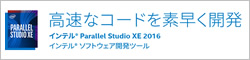 インテル® Parallel Studio XE 2016