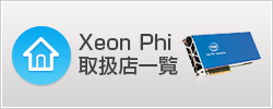 インテル® Xeon Phi™ コプロセッサーはどこで購入できますか？