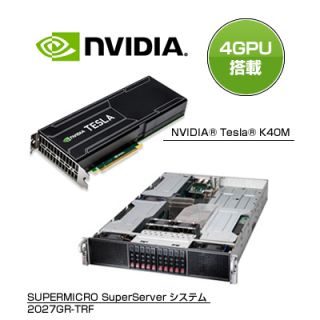 【プロモデル】Tesla搭載 4GPU搭載 2U HPCシステム