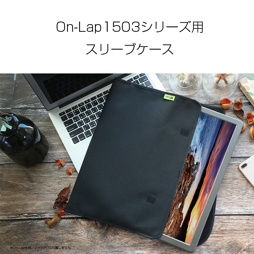 On-Lap 1503シリーズ用 スリーブケース｜テックウインド株式会社