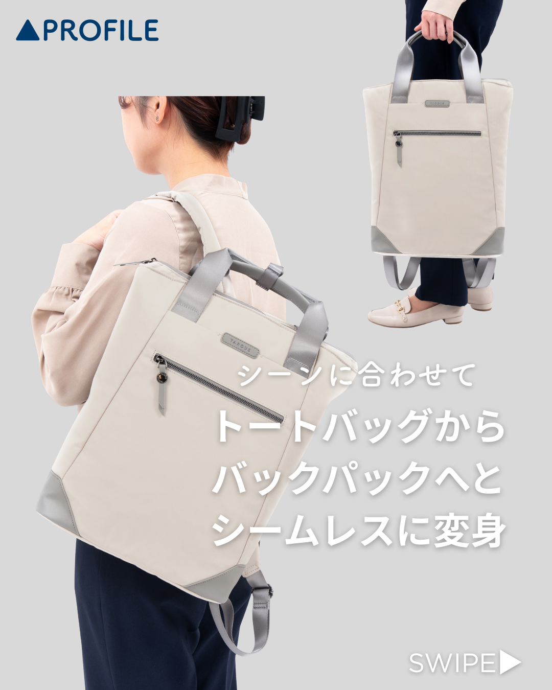 トートバッグからバックパックへシームレスに変身