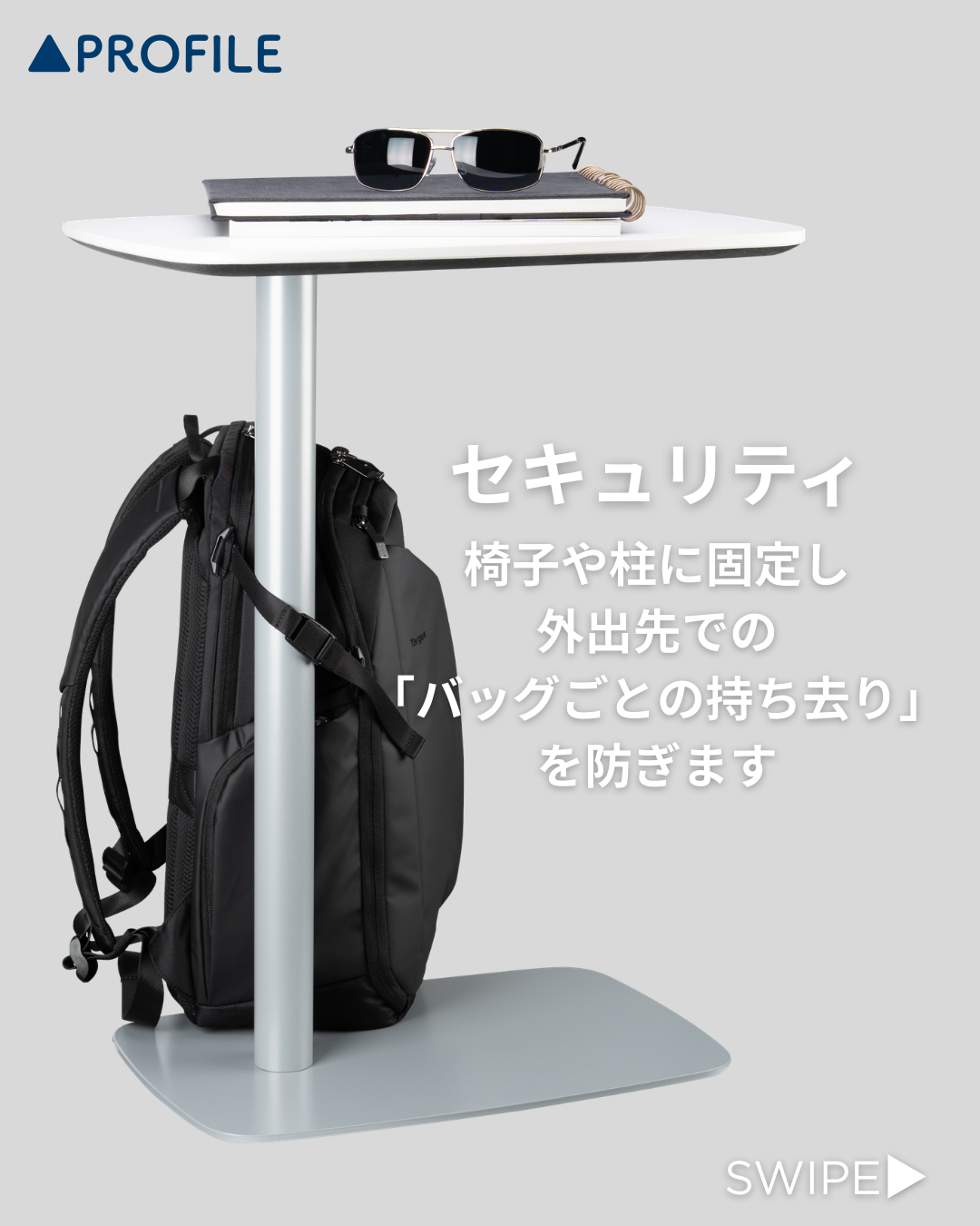 椅子や柱に固定できるセキュリティ機能