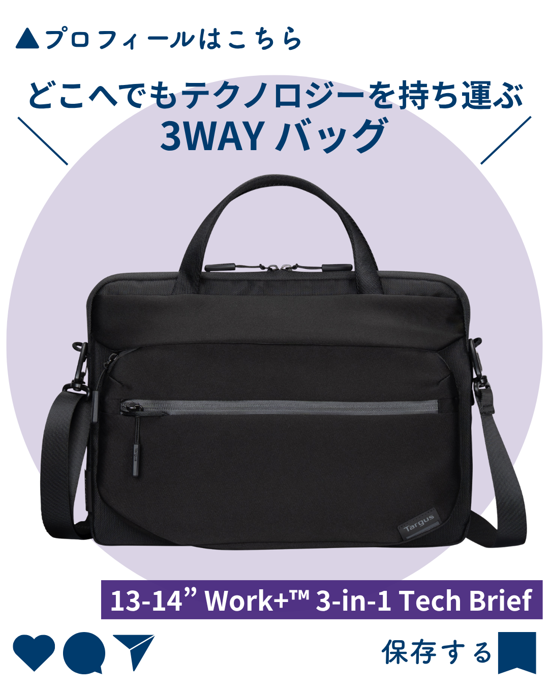 13-14インチ Work+ 3-in-1 Tech Brief