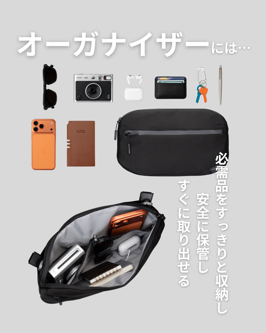必需品をすっきりと収納