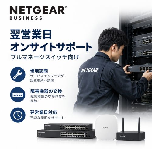 翌営業日オンサイトサポート