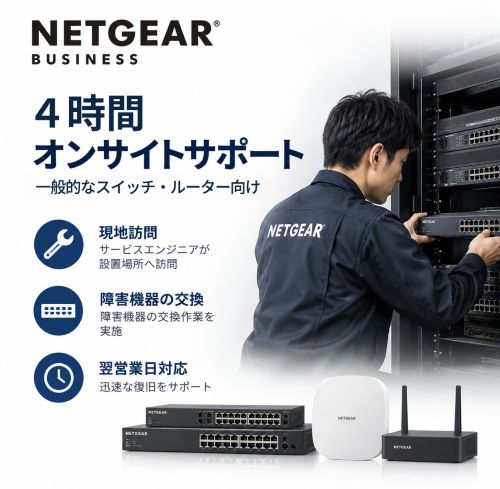  4時間オンサイトサポートの製品画像