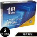 高反発ボール「飛びONE」