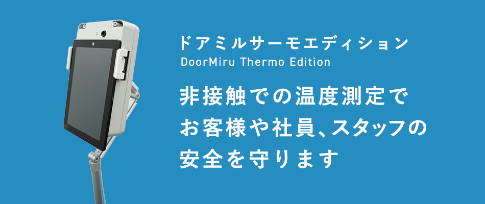 クラウド記録対応サブスクリプション型サーモグラフィー体表温測定ソリューション ドアミル サーモエディション