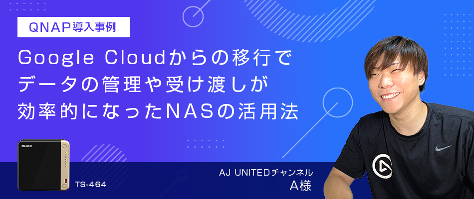 QNAP NAS導入事例 AJ UNITED様