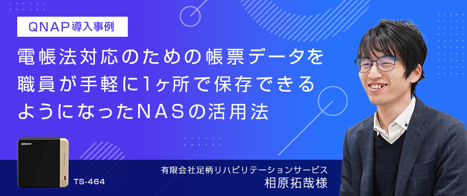 QNAP NAS導入事例 足柄リハビリテーションサービス様