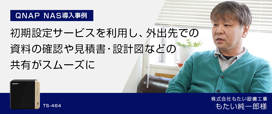 QNAP NAS導入事例 もたい設備工業様