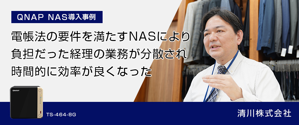 QNAP NAS導入事例 清川株式会社