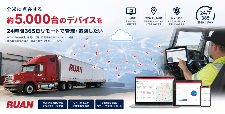 デバイスの準備を30分から8分へ。SOTI MobiControlでIT関連コストを年間約6万米ドル削減|Ruan様(運送・物流)導入事例