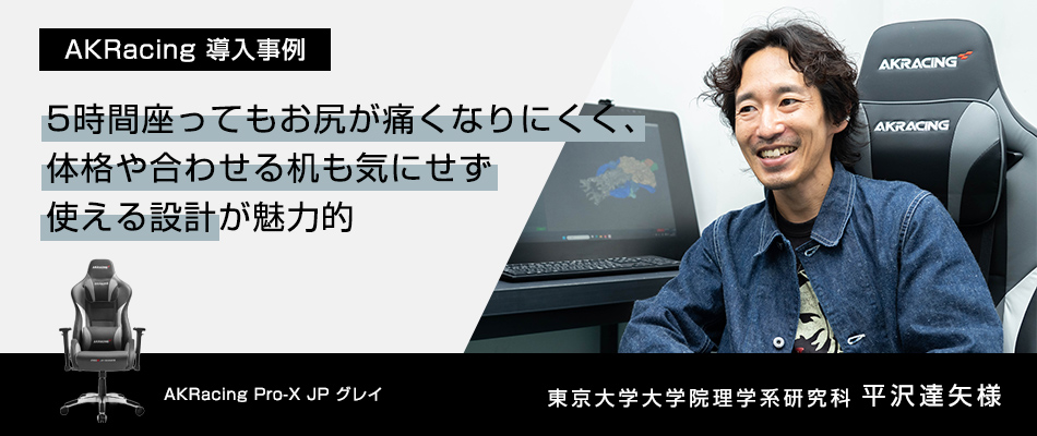 AKRacing 導入事例 東京大学 大学院理学系研究科様
