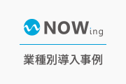 NOWing Server 業種別導入事例 