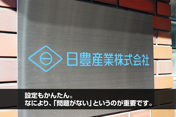 日豊産業株式会社様