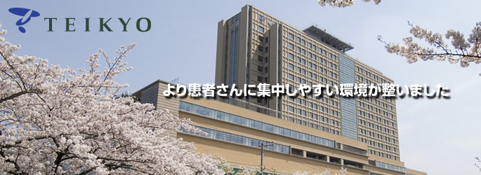 帝京大学医学部附属病院