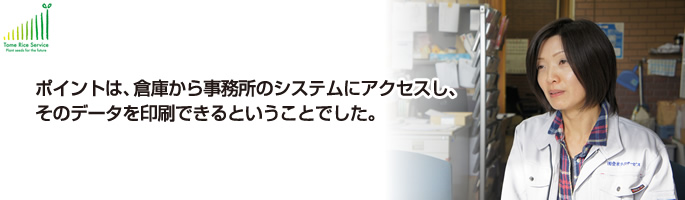 有限会社登米ライスサービス様